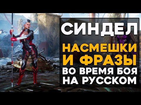 Видео: Синдел - Все фразы и насмешки во время боя на Русском языке Mortal Kombat 11 Ultimate (Субтитры)