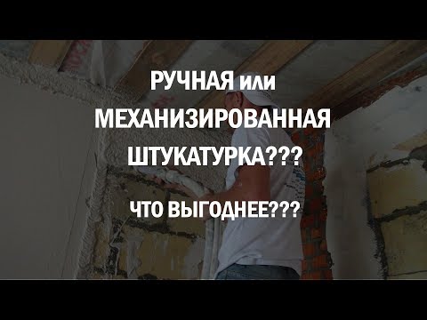 Видео: РУЧНАЯ или МЕХАНИЗИРОВАННАЯ ШТУКАТУРКА