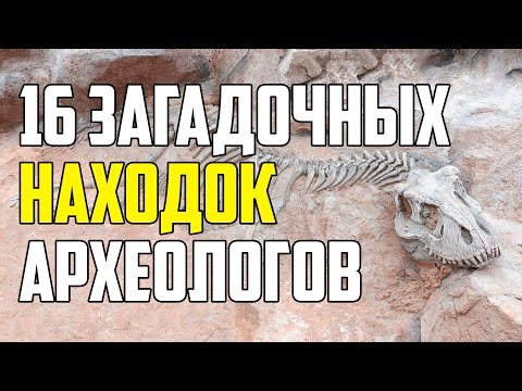 Видео: 16 ЗАГАДОЧНЫХ АРХЕОЛОГИЧЕСКИХ НАХОДОК НА ЗЕМЛЕ