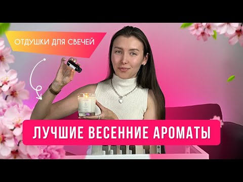 Видео: Какой АРОМАТ ХИТ этой весны? ПОНРАВЯТСЯ ВСЕМ! Обзор отдушек для свечей, диффузоров, мыла