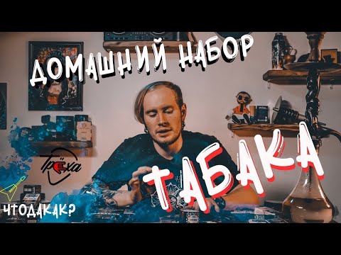 Видео: Набор вкусов для домашней миксологии. Какой табак покупать домой? | Что Да Как?