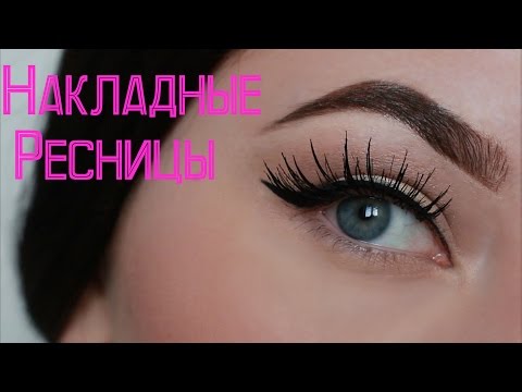 Видео: Как клеить накладные ресницы: ♥Ленточные и Пучковые♥ + Как почистить