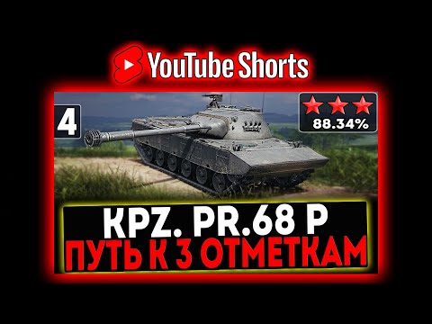 Видео: #shorts Kpz. Pr. 68 (P) - БЕРЁМ 3 ОТМЕТКИ! 4 СЕРИЯ! СТРИМ МИР ТАНКОВ