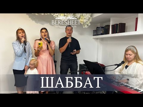 Видео: Шаббат 13.09