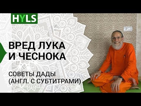 Видео: Почему лук и чеснок вредны? Советы Дады