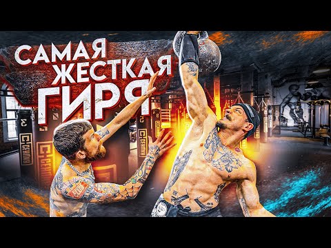 Видео: САМАЯ ЖЕСТКАЯ ГИРЯ