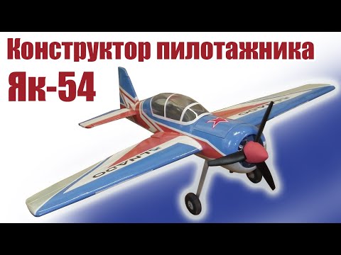 Видео: Конструктор Як-54 / ALNADO