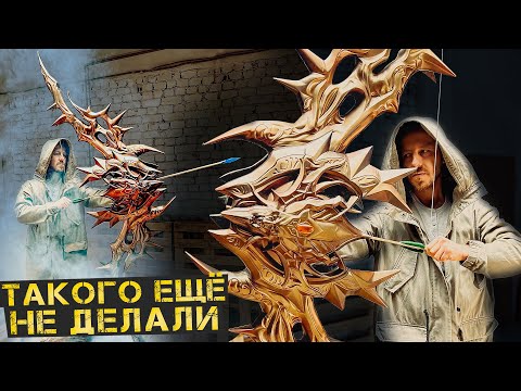 Видео: Сделали ОГРОМНЫЙ Лук из Lineage 2