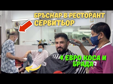 Видео: ПОСЕТИХ НАЙ-ЕВТИНИЯ БРЪСНАР В ТАЙЛАНД