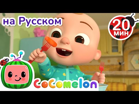 Видео: Есть Овощи Полезно🥦🥕 | CoComelon на русском — Детские песенки