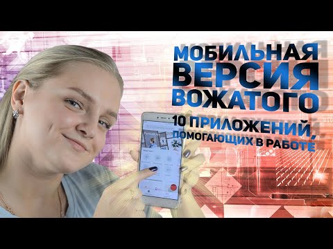 Видео: Мобильная версия вожатого: 10 приложений, помогающих в работе