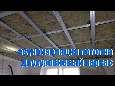 Видео: Звукоизоляция потолка на двухуровневом каркасе