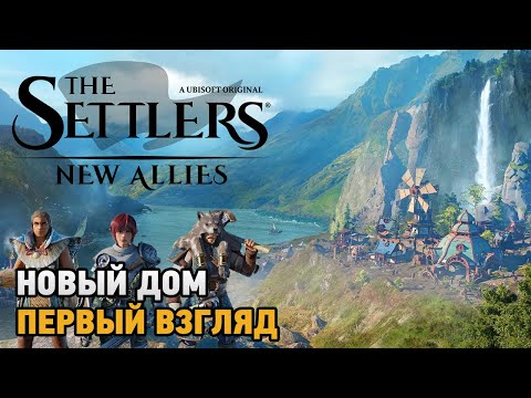 Видео: The Settlers: New Allies # Поселенцы и их новый дом (первый взгляд)