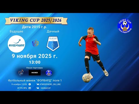 Видео: ФК "Будущее" - ФК "Дачный"/VIKING CUP, Игра №6, 09-11-2025 13:00