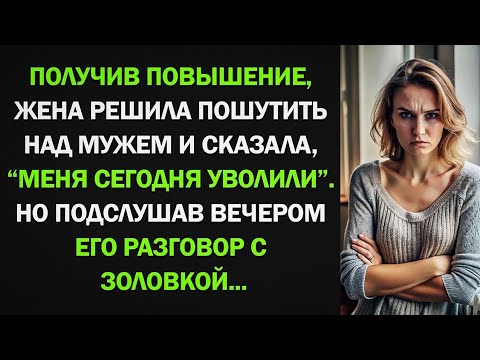 Видео: Жена решила пошутить над мужем и сказала, что её уволили. Но, подслушав разговор...