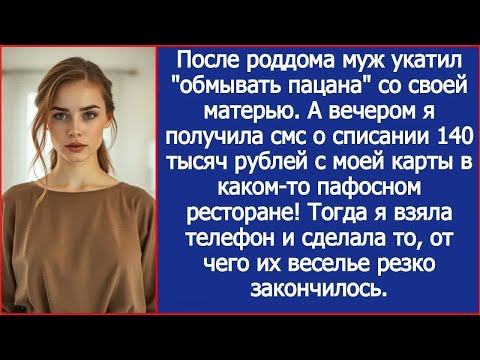 Видео: После роддома муж и его мать поехали ＂обмывать сына＂. А когда я получила смс о списании из ресторана