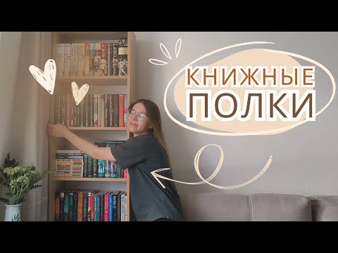 Видео: КНИЖНЫЕ ПОЛКИ | перестановка 📚