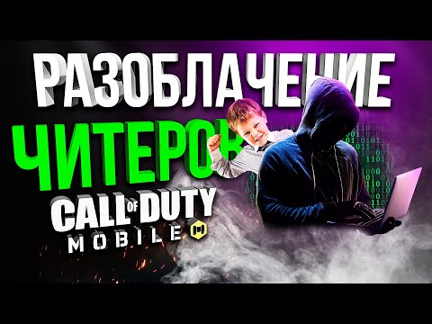Видео: РАЗОБЛАЧЕНИЕ ЧИТЕРОВ В CALL OF DUTY MOBILE!