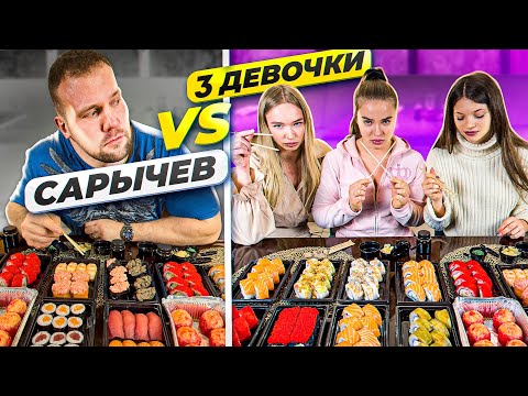 Видео: КТО СЪЕСТ БОЛЬШЕ СУШИ? САРЫЧЕВ vs 3 ДЕВОЧКИ