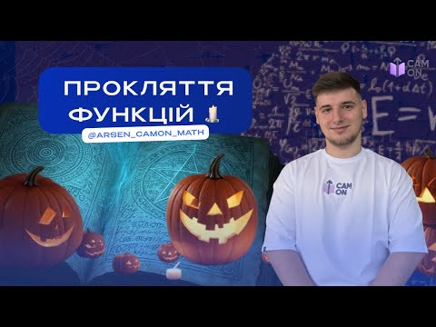 Видео: РУХ ФУНКЦІЙ НА НМТ | CAMON