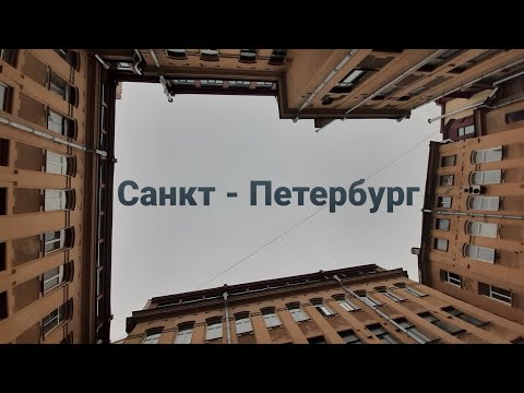 Видео: Санкт-Петербург: Разводилы, Эрмитаж, Невский, Исакий, Казанский, Камчатка и многое другое!