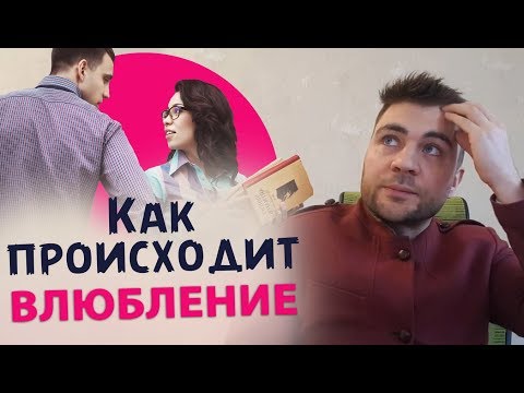 Видео: Как происходит влюбление