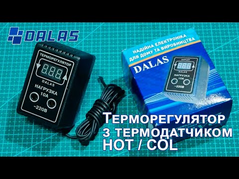 Видео: Терморегулятор з термодатчиком HOT/COL Dalas