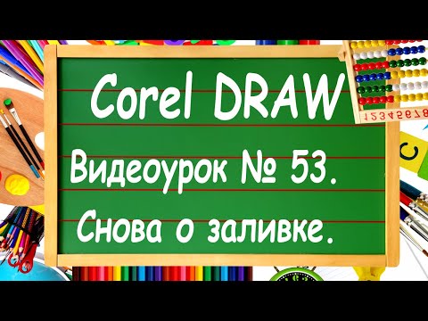 Видео: CorelDRAW. Урок № 53. Сложные фонтанные заливки в Corel DRAW.