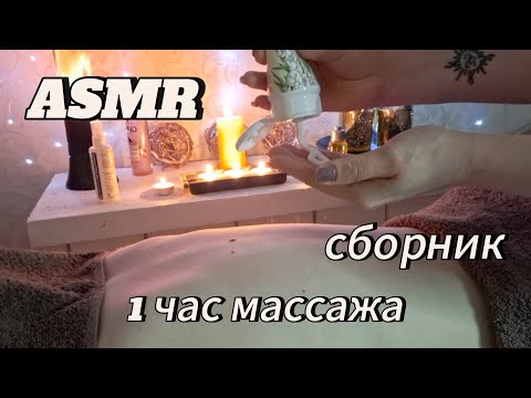 Видео: АСМР💫 1ЧАС МАССАЖА /СБОРНИК