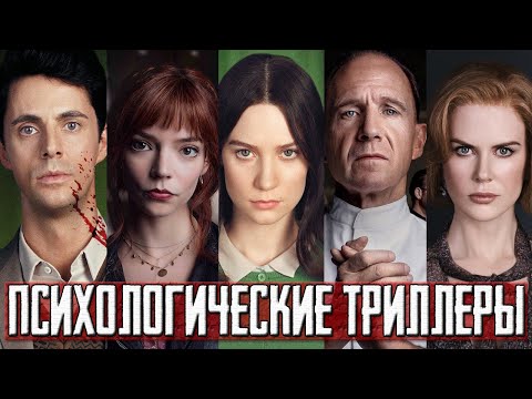 Видео: ТОП 5 Психологических триллеров с интересным и непредсказуемым сюжетом