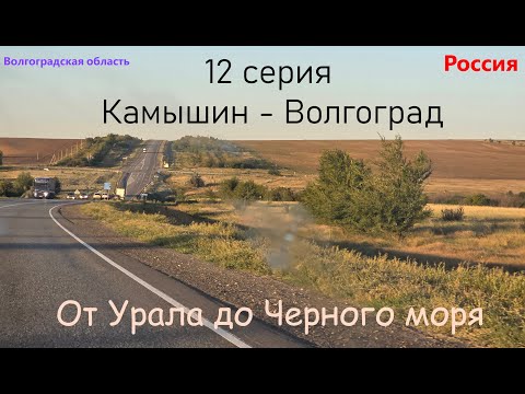 Видео: Автопутешествие от Урала до Черного моря - 12 серия (Камышин-Волгоград)