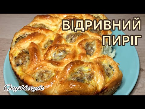 Видео: Смакує до останього шматочка // ВІДРИВНИЙ ПИРІГ