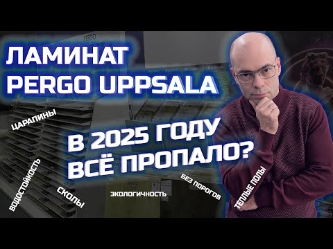 Видео: Ламинат Pergo Uppsala Pro 2025 год. Разбор технических характеристик и что изменилось с 2021 года