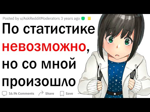 Видео: Это статистически невозможно, но со мной произошло