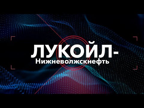 Видео: Эволюция внедрения новых технологий заканчивания на скважинах месторождения им. Ю. Корчагина.