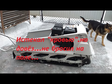 Видео: Мотобуксировщик Шармакс снова сломался...