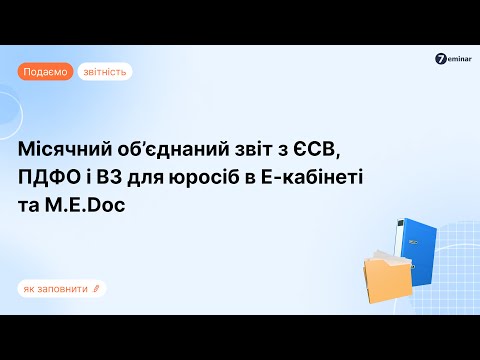 Видео: Місячний Податковий розрахунок з ЄСВ, ПДФО і ВЗ для юросіб в M.E.Doc та Е-кабінеті