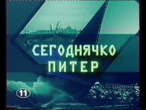 Видео: Сегоднечко -  Питер (фрагмент)(11 Канал - ТНТ)[VHS]