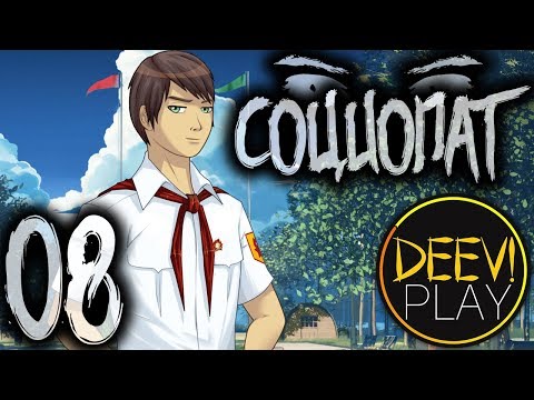 Видео: 08 - ► ДА ЧТО ЕМУ НАДО?! ◄ [МОД] Социопат [Бесконечное Лето]