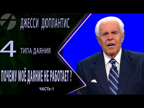 Видео: Джесси Дуплантис /Дюплантис.  Почему моё даяние не работает?          1 часть