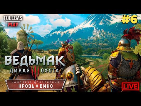 Видео: Ведьмак 3: Дикая Охота - DLC КРОВЬ И ВИНО #6 (SHORTS)