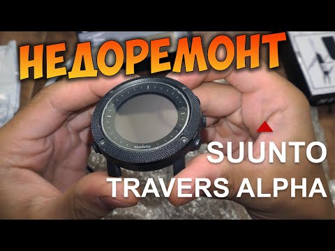 Видео: Недоремонт часов Suunto Traverse Alpha