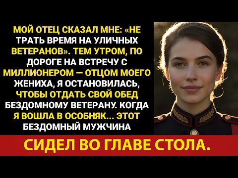 Видео: Я опоздал на встречу с отцом-миллиардером моего жениха, потому что остановился, чтобы помочь...