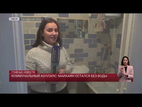 Видео: Коммунальный коллапс: Майкаин остался без воды