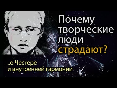 Видео: Честер Беннингтон. О гибели. Почему творческие люди страдают