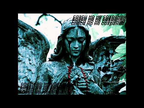 Видео: СПАСИ НО НЕ СОХРАНЯЙ | angelcore | phonk house