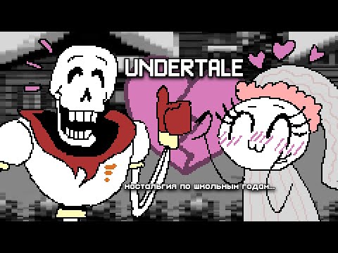 Видео: UNDERTALE | ностальгия по школьным годам...
