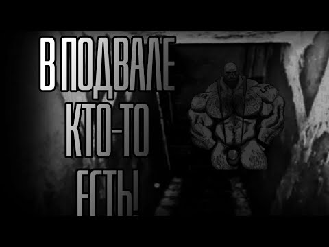 Видео: В ПОДВАЛЕ КТО-ТО ЕСТЬ.