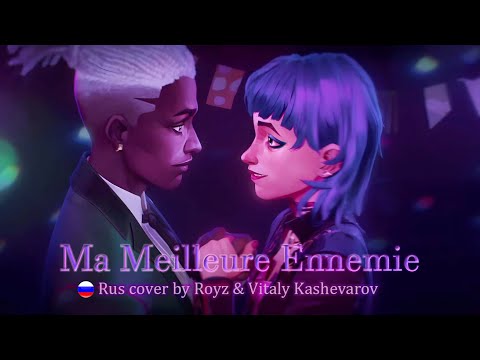 Видео: Ma Meilleure Ennemie | Stromae, Pomme| Arcane Season 2 | Rus cover by @ReginaRoyz& Виталий Кашеваров
