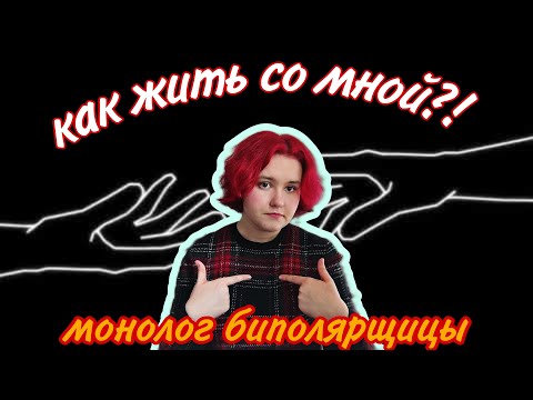 Видео: Как быть, если у близкого БИПОЛЯРНОЕ РАССТРОЙСТВО?